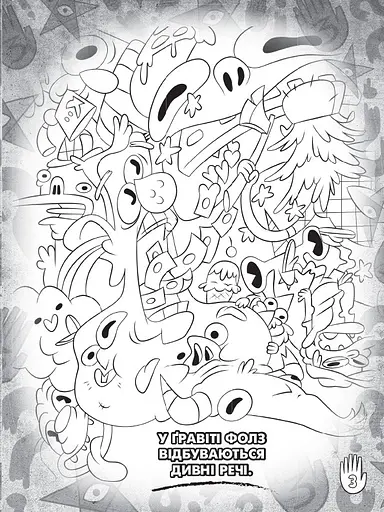 Дитяча розфарбовка з наклейками. Герої: Дісней, Гравіті Фолз, Мейбл і Пухля 1271014 - фото 4