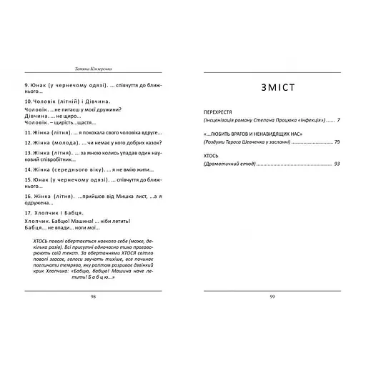 Перехрестя та інше, Тетяна Кінзерська - фото 3