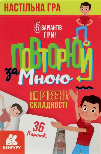 Повторюй за мною. III рівень складності