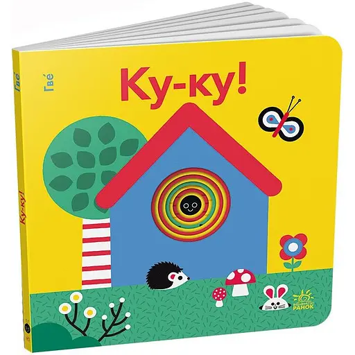 Кумедні дірочки. Ку-ку! - Гве (А1794001У)