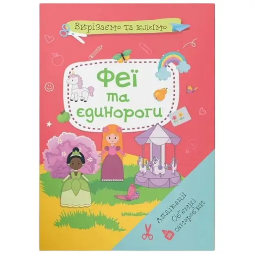 Книга Вирізаємо та клеїмо. Аплікації. Об'ємні саморобки. Феї і єдинороги 1944 - фото 1