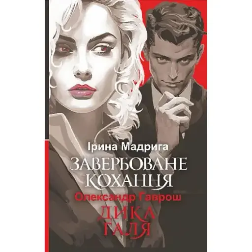 Книга Завербоване кохання. Дика Галя - Ірина Мадрига, Олександр Гаврош (Богдан) - фото 1