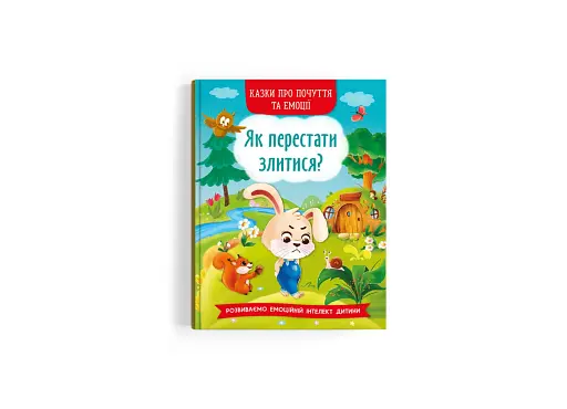 Казки про почуття та емоції. Як перестати злитися? - фото 2