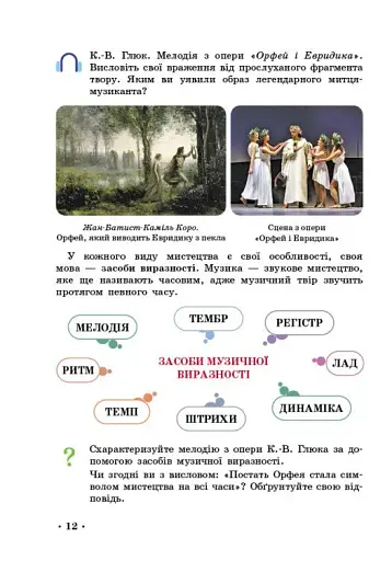 Мистецтво. 5 клас. Підручник - фото 4