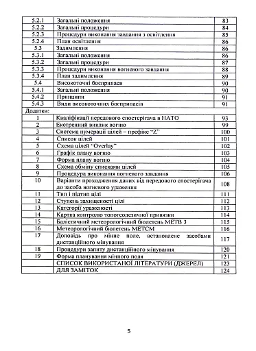 Вогнева підтримка артилерійськими підрозділами. Настанова - фото 4