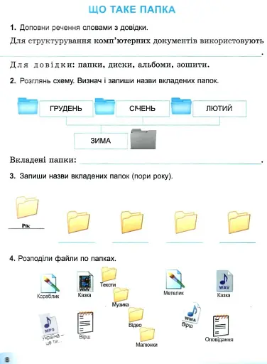 Я досліджую світ 3 клас. Інформатична освітня галузь. Робочий зошит - фото 2