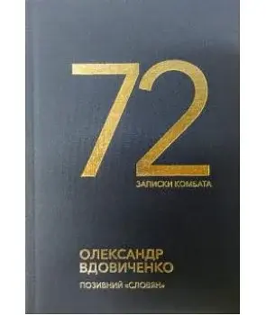 72. Записки комбата