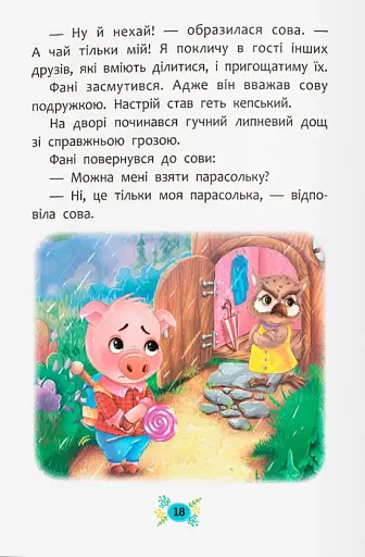 Корисні казки. Як перестати вередувати? - фото 8