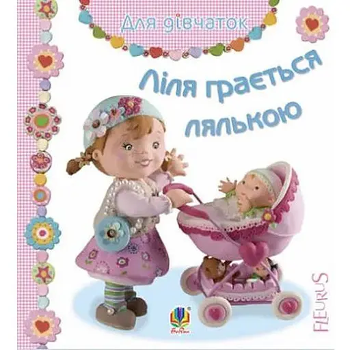 Книга Ліля грається лялькою. Серія Для дівчаток. Автор - Емілія Бомон, Наталя Беліно (Богдан)