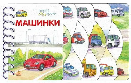 Дитяча книжка Перші кроки: Машинки Ранок С410028У - фото 1