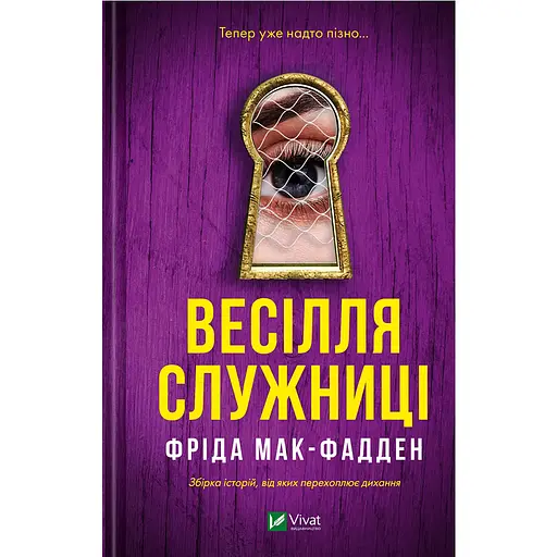 Весілля служниці - Фріда Мак-Фадден