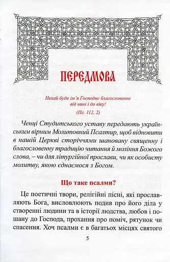 Молитовний Псалтир. Великий - фото 2