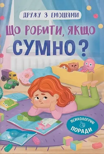 Дружу з емоціями. Що робити, якщо сумно? - Оксана Самуляк - фото 1