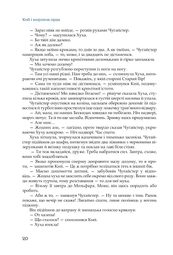 Кий і морозна орда - фото 17