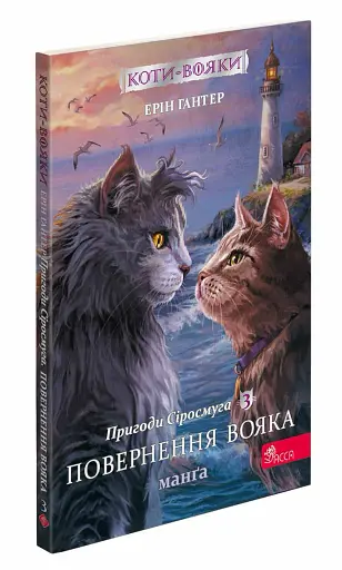 Коти-Вояки. Манґа. Подарунковий комплект. Манґи 1-4. - фото 5