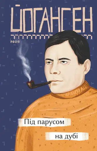 Під парусом на дубі