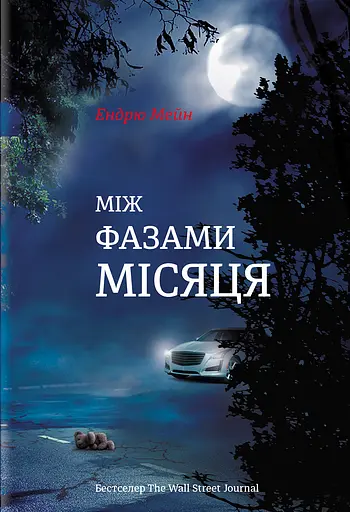 Між фазами місяця - Ендрю Мейн