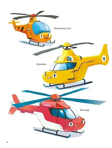 Гелікоптер Гуґо. Маленький моторчик — велике серце - фото 3