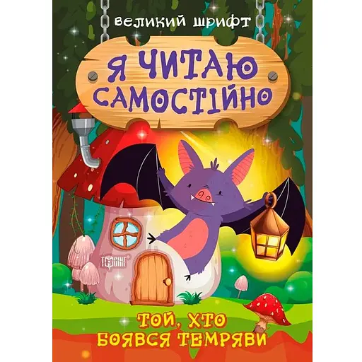 Книга Той, хто боявся темряви. Я читаю самостійно. Автор - Олег Майборода (Торсінг)
