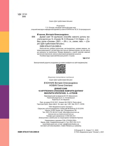 Думай сам! 10 крутезних способів навчити дитину мислити критично. 5-6 років - фото 2