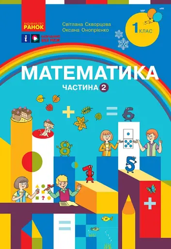 Математика. Навчальний посібник для 1 класу ЗЗСО. Частина 2
