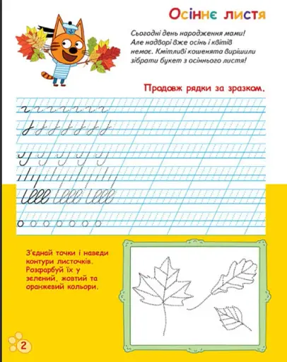 Три Коти. Вусаті та хвостаті прописи для малят. Пишемо в лінійку - фото 2