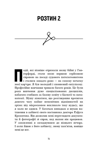 Неприродні випадки. Нотатки судмедексперта в 34 розтинах - фото 12