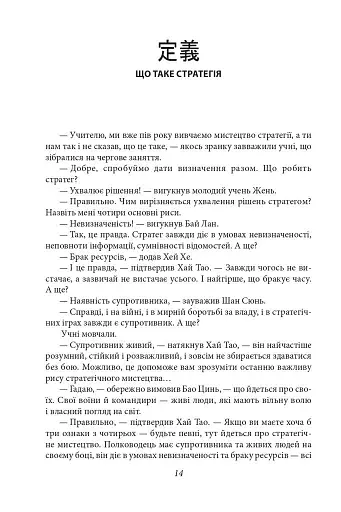 Бесіди майстра Хай Тао про стратегію. Книга 2 - фото 6