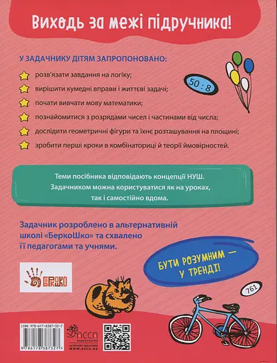 Школа розумників. Задачник з математики. 3 клас - Валентина Мержиєвська - фото 2