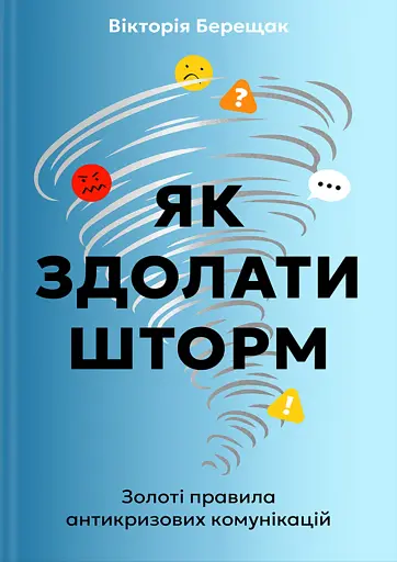 Як здолати шторм. Золоті правила антикризових комунікацій
