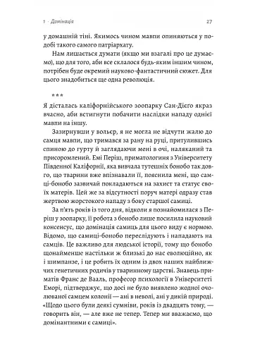 Патріархи. Витоки нерівності - фото 10