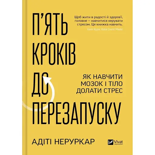 П’ять кроків до перезапуску. Як навчити мозок і тіло долати стрес - Неруркар Адіті - фото 1