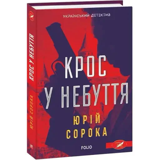 Книга Крос у небуття. Серія Український детектив - Юрій Сорока (Folio) - фото 1