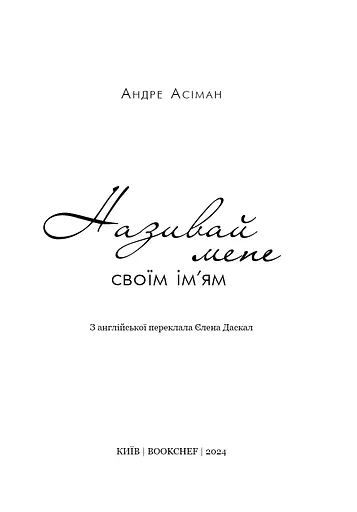 Називай мене своїм ім'ям - фото 3