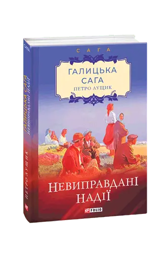 Галицька сага. Книга 6. Невиправдані надії