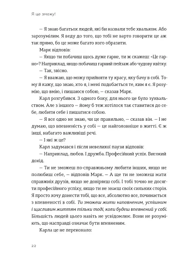 Я це зможу! Три слова, які змінюють наше життя - фото 9