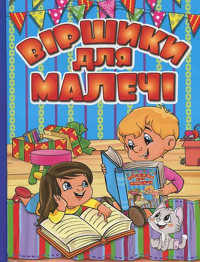Віршики для малечі. Блакитна - фото 1