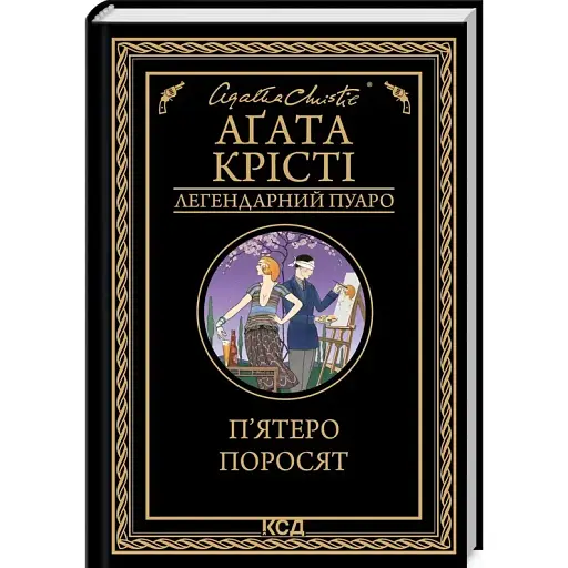 Книга П’ятеро поросят. Легендарний Пуаро - Аґата Крісті (КСД) - фото 1