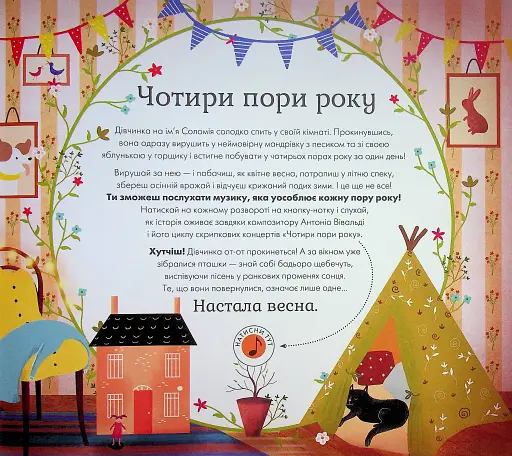 Чотири пори року. Музичні шедеври - фото 3