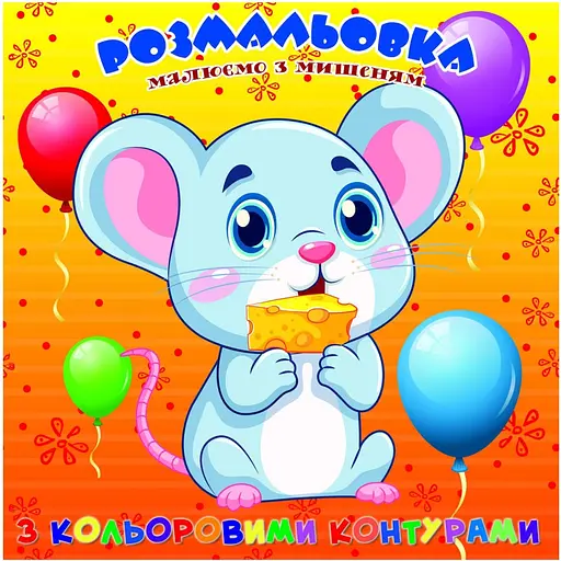 Розмальовка для найменших Jumbi Мишеня з кольоровими контурами (А25122303) - фото 1