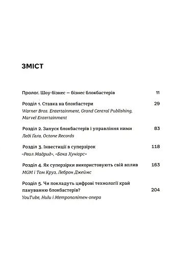 Блокбастери. Як ризикувати і створювати світові хіти - фото 5