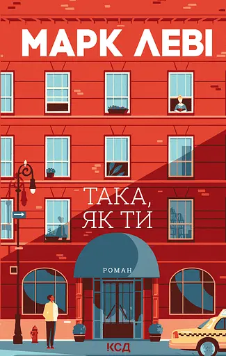 Така, як ти - Марк Леві