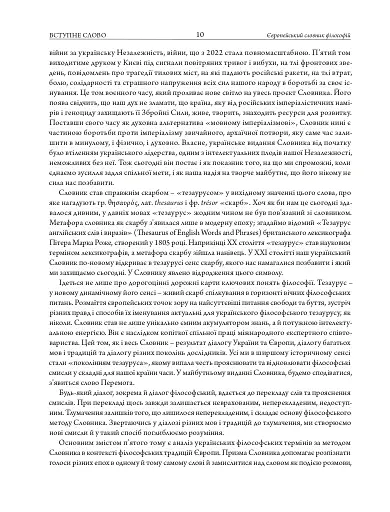 Європейський словник філософій: український контекст. Лексикон неперекладностей. Том 5 - фото 5