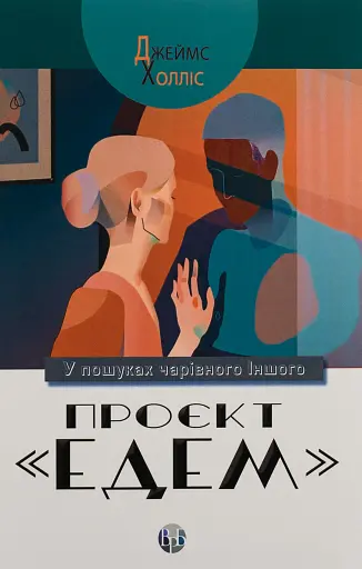 Проєкт Едем. У пошуках чарівного Іншого