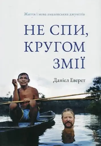 Не спи, кругом змії: Життя і мова амазонських джунглів