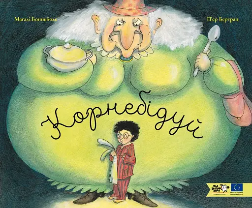 Корнебідуй