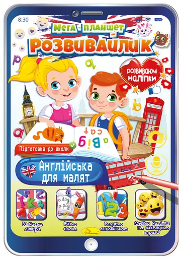 Книга Мега планшет-розвивайлик, Розмальовка Англійська для малят