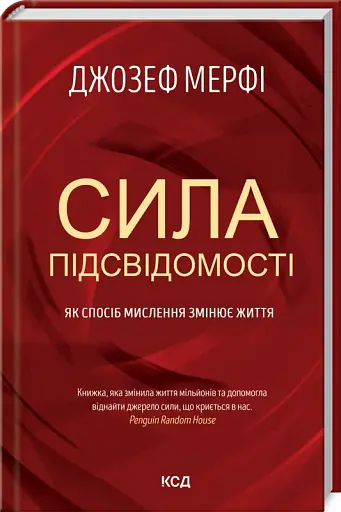 Сила підсвідомості. Як спосіб мислення змінює життя
