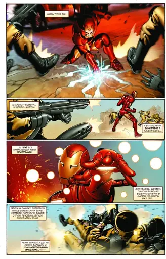 Непереможна Залізна Людина. Том 1. П’ять кошмарів - фото 2