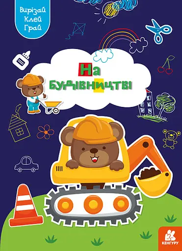 Грай, вирізай, клей, Кенгуру, На будівництві (українською)